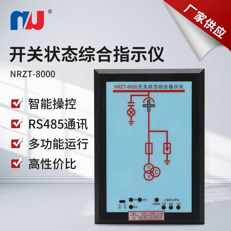 NRZT-8000智能操控装置开关状态指示仪动态模拟图高压带电闭锁