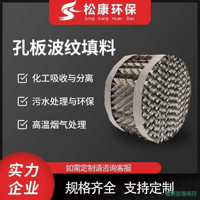 不锈钢丝网填料304喷淋塔孔板波纹填料316不锈钢规整化工填料