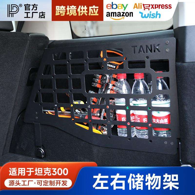 坦克300尾箱左右储物架改装铝合金后备箱两侧置物框内饰拓展配件