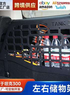 坦克300尾箱左右储物架改装铝合金后备箱两侧置物框内饰拓展配件