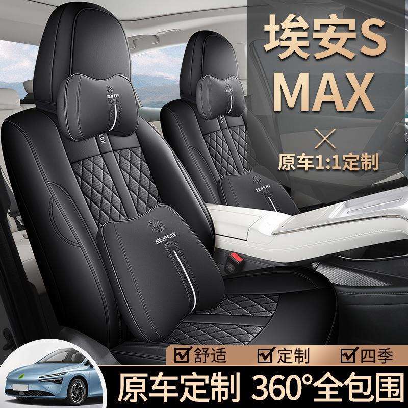 2024新款专车专用埃安SMAX全皮汽车坐垫四季通用汽车座椅套