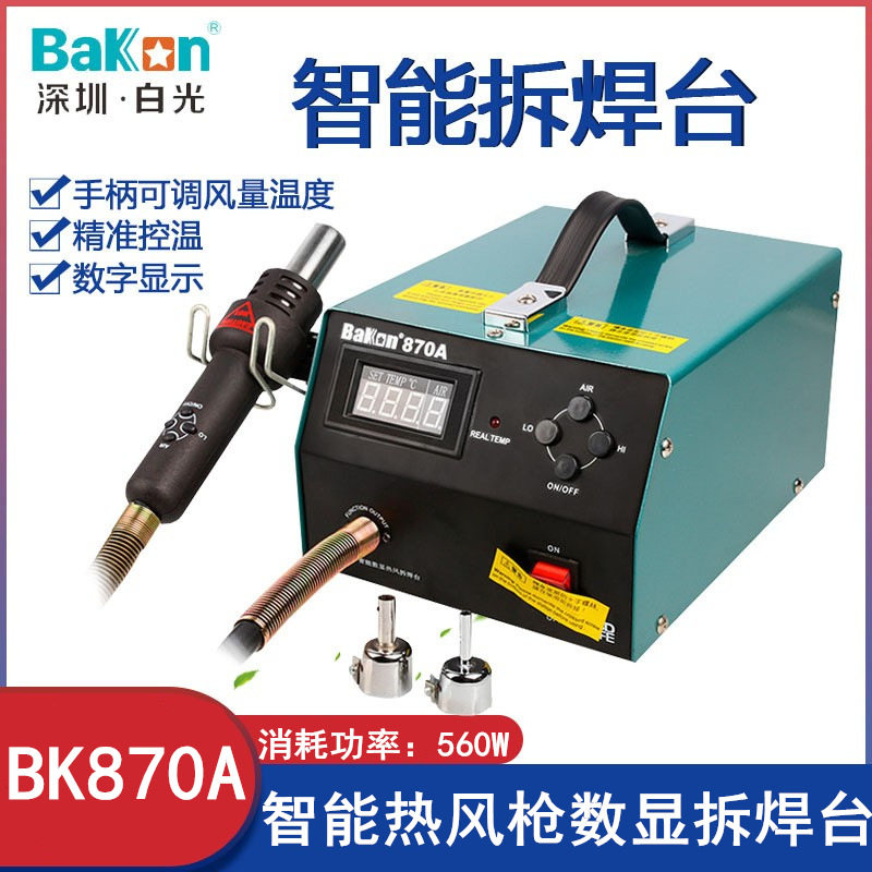 白光拆焊台BK870A热风枪拆焊台数显调温恒温拆焊台白光热风枪包邮