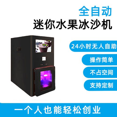 水果奶昔售货机24小时半自动自助冰沙搅拌机