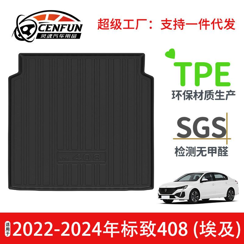 标致408TPE尾箱垫防水无异味