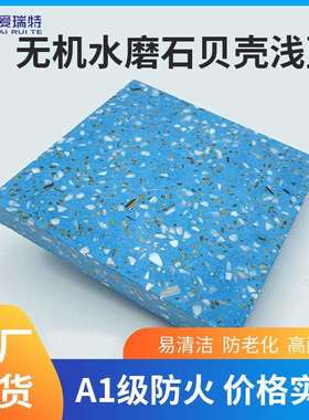 水磨石预制贝壳浅蓝无机水磨石防滑地面砖墙面人造石地坪材料