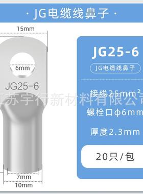 JG铜鼻子冷压接线端子圆形线耳压线接头JG25-6(20只）冷压接线端