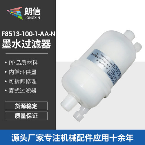 喷墨打印机F8513-100-1-AA-N水过滤器 囊式过滤器 喷墨打印机配件