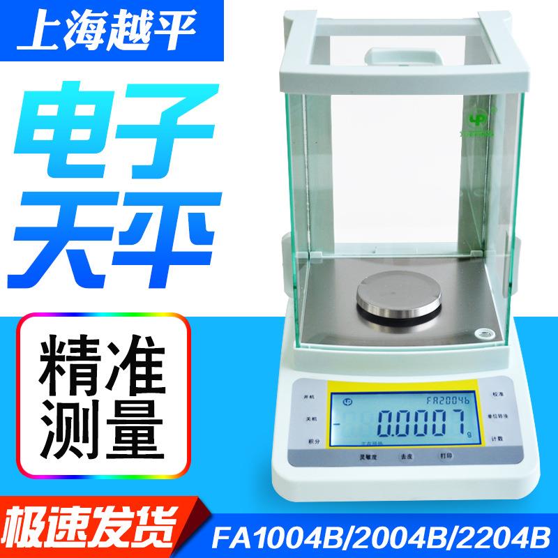 上海越平FA2104B/FA2204B电子分析天平万分之一电子天平0.0001g