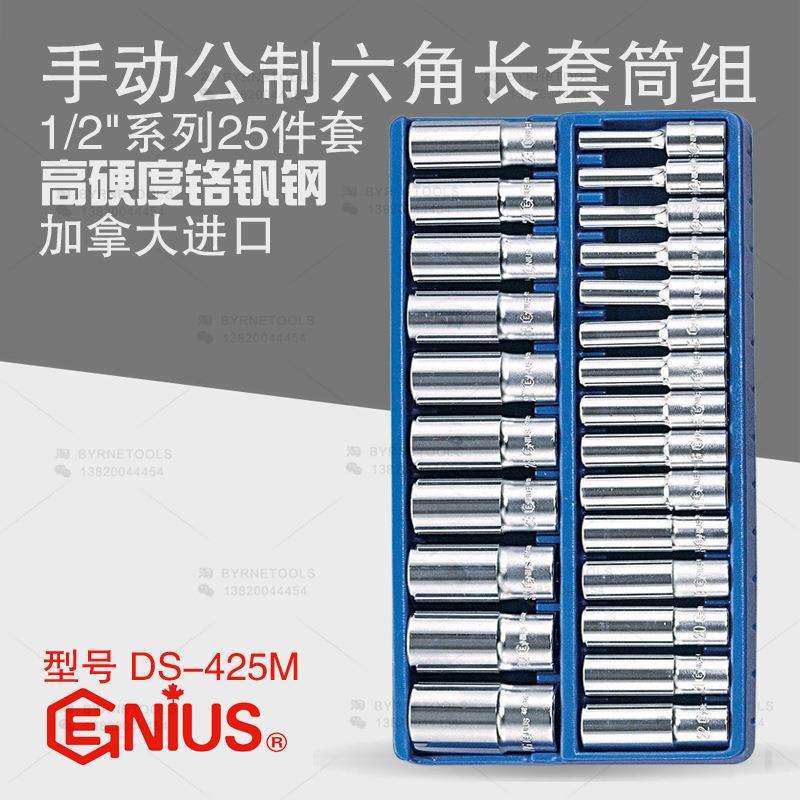 天赋GENIUS工具1/2系列25件套手动公制六角加长套筒组DS-425M