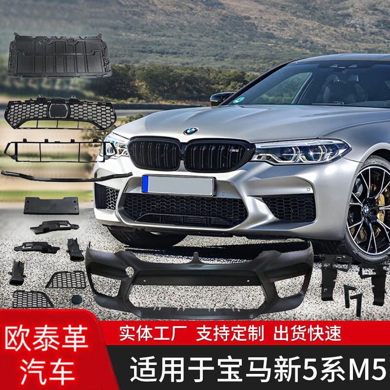 适用于宝马5系2018款G30/G38改M5款大包围前杠总成套件前杠后杠侧