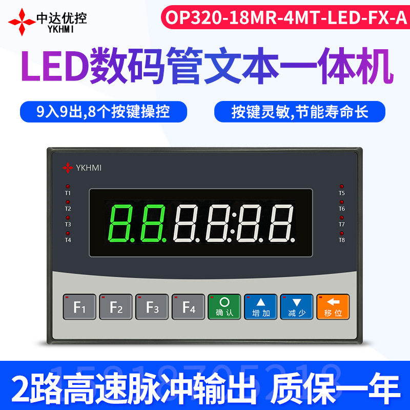 中达优控LED数码管单色按键文本PLC工控一体机9入9出编程2路脉冲