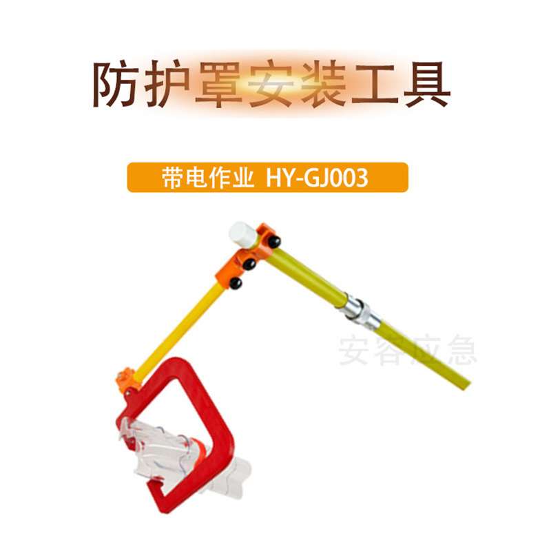跌落式熔断器绝缘防护安装HY-GJ003绝缘防护罩安装工具