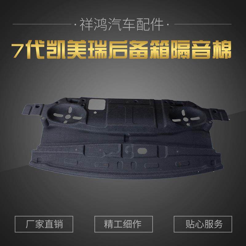 7代凯美瑞后备箱隔音棉汽车隔音垫尾箱隔热板专用改装配件