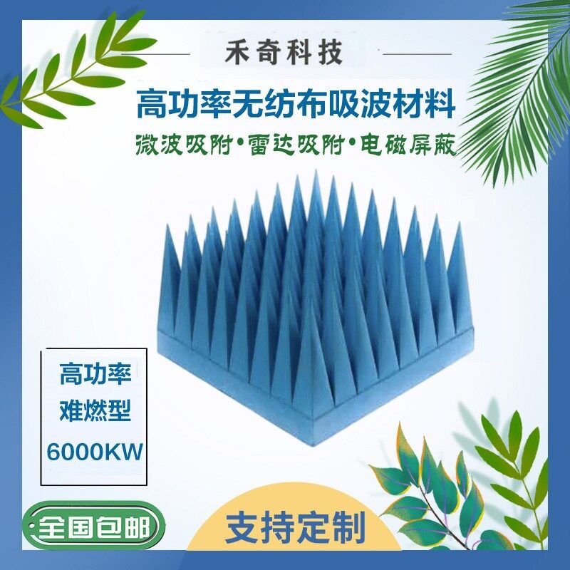 高功率吸波材料无纺布难燃型微波雷达吸收电磁屏蔽干扰电波吸收