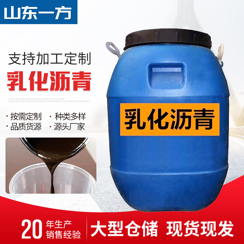 直供工地乳化沥青养护建筑防水材料 阳离子冷底子油 乳化沥青