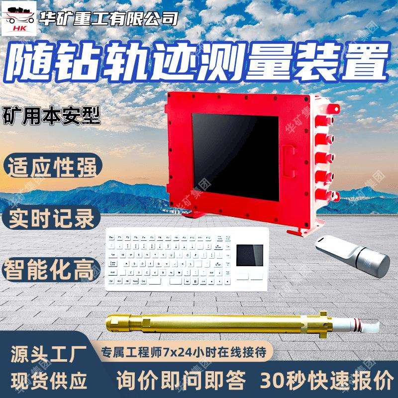 矿用随钻轨迹测量装置实时显示智能化高矿用随钻轨迹测量装置