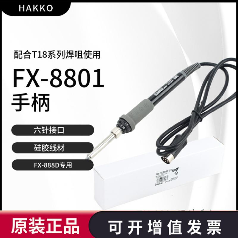 白光电烙铁fx8801手柄HAKKO焊台fx888d电焊台fx888专用
