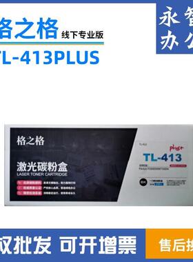 格之格适用奔图TL-413H粉盒P3305DN硒鼓P3307DN-SM7105DN打印机