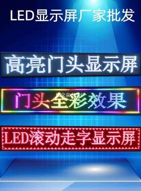 led显示屏广告屏户外门头防雨滚动走字电子屏流动字幕全彩广告牌
