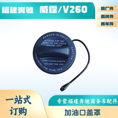 适用于奔驰新威霆V250V260W447W448专车专用汽油箱盖加燃油盖