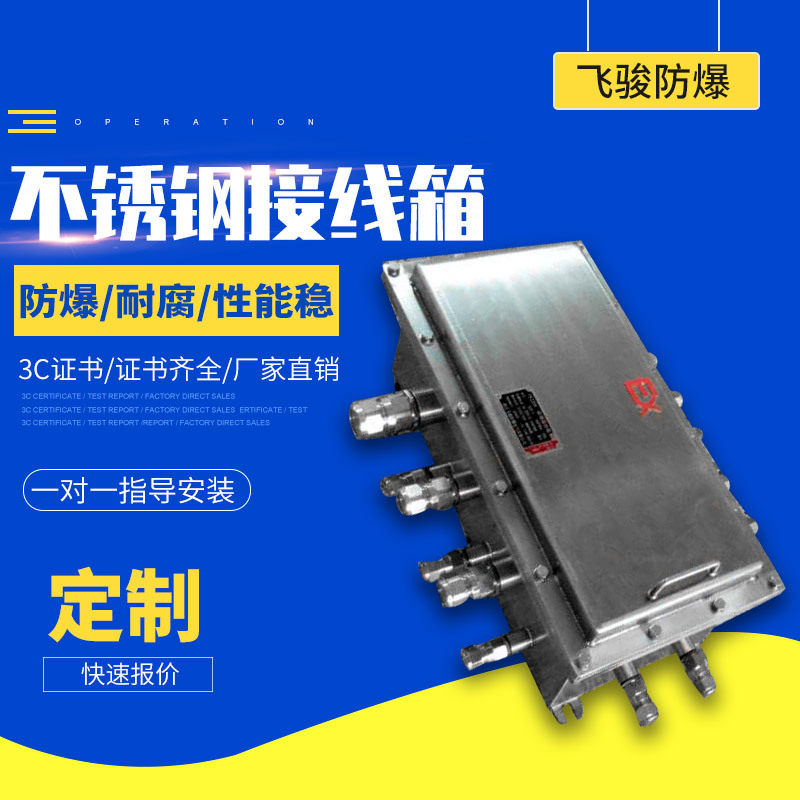 厂家供应不锈钢接线箱防爆接线箱防爆端子箱增安箱隔爆分线箱