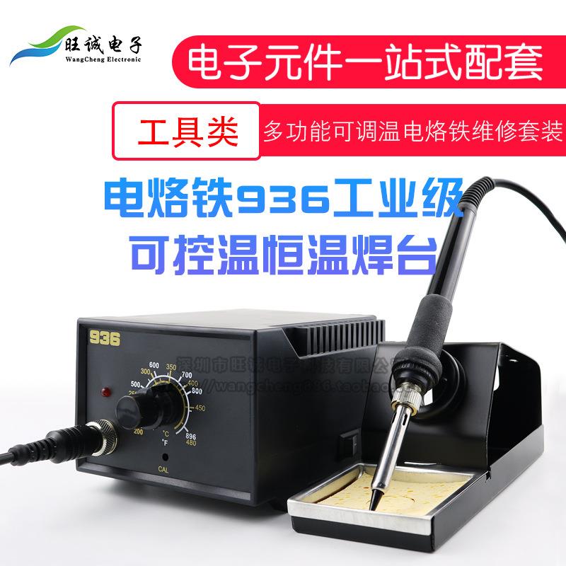 电烙铁936工业级可控温恒温焊台多功能可调温电烙铁维修套装电子