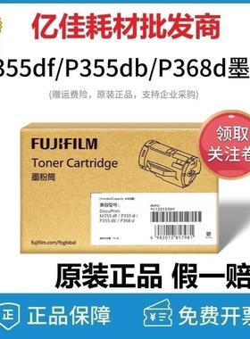施乐富士胶片DocuPrintM355df/P355d/P355db/368d原装墨粉筒粉盒