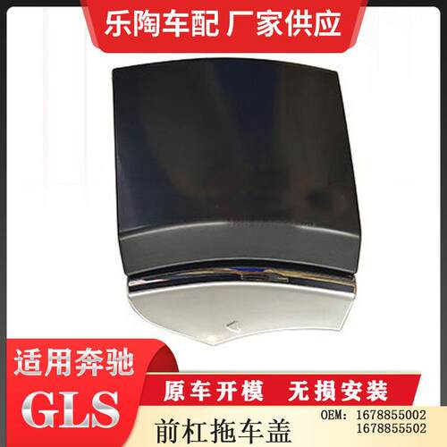 适配奔驰GLSW167前杠拖车盖牵引盖堵盖16788550021678855502