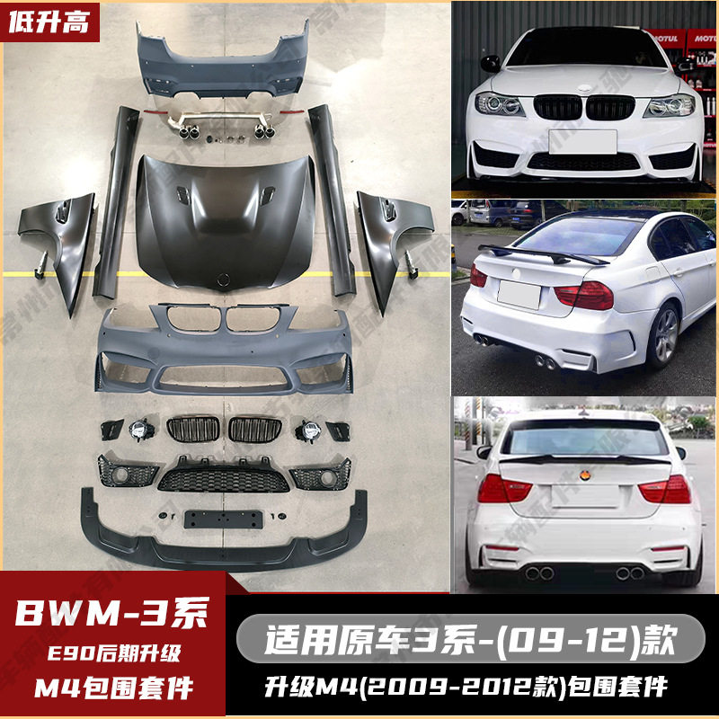 适用于BWM3系E90(09-12)后期改M4款套件前包围机盖前铲侧裙中网