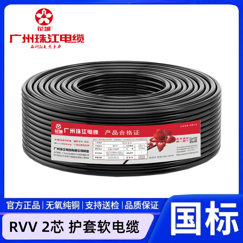 广州珠江电缆RVV2芯*0.5/0.75/1/1.5/2.5/4/6平方国标电缆护套线
