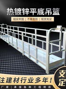 630吊篮篮筐高空作业电动吊篮篮框外墙施工吊篮热镀锌平底吊篮篮