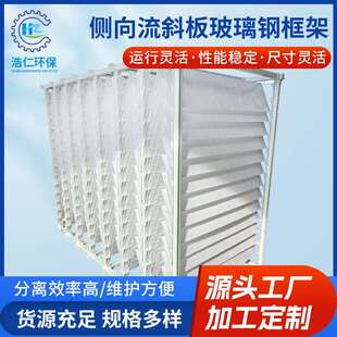 玻璃钢框架侧向流斜板隔油斜板填料污水处理沉淀池侧向流A型斜板