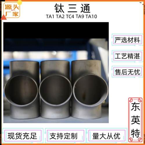 钛弯头钛三通钛大小头钛翻边大量库存现货来图