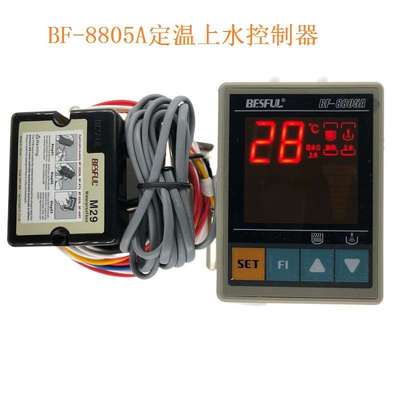 碧河 BESFUL BF-8805A 定温上水控制器温度上水水位 太阳能控制器