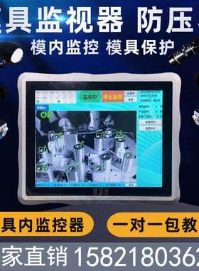 注塑机模具监视器视觉检测模具内监控专用冲床模具保护器防冲压模