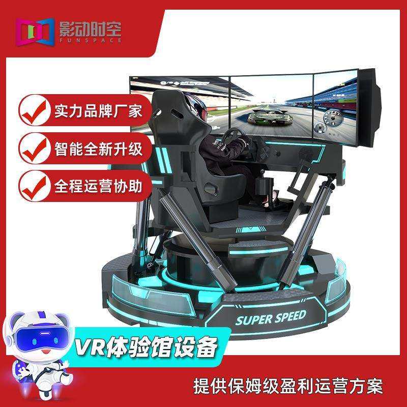 vr体感游戏机大型一体机三屏赛车模拟器体验馆驾驶舱娱乐游乐设备
