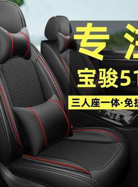 适用老新宝骏510/17/18/19年款汽车坐垫包围四季通用座套车垫四季
