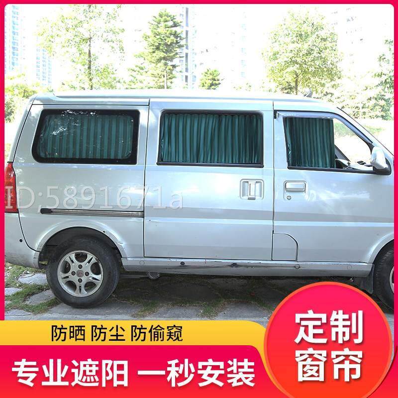 五菱之光63766388638963906400专用面包汽车窗帘遮阳帘