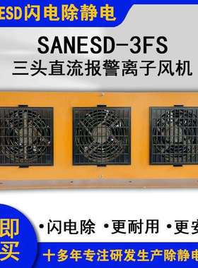 SANESD闪电SANESD-3FS三头直流报警离子风机异常报警除静电除尘厂