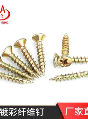 深沉十字自攻螺丝黄色快攻丝木板螺丝高强度彩镀纤维钉沉头自攻丝