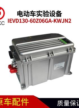 实验设备IEVD130-60Z06GA-KWJN2纯电动汽车配件
