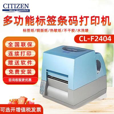 CITIZEN西铁城CL-F2404/F3404条码机洗唛珠宝不干胶标签打印机碳