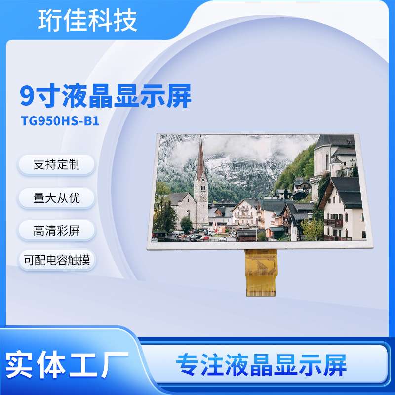 9寸TFT液晶屏原装屏工业液晶屏车载电子数码1024*600电容触摸屏