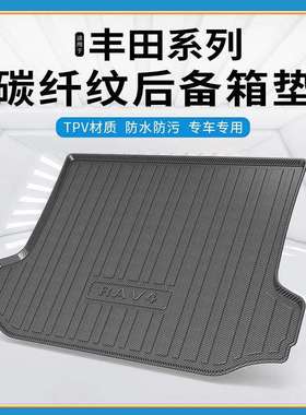 TPV碳纤纹后备箱垫适用丰田塞纳亚洲龙亚洲狮奕泽防水耐磨尾箱垫