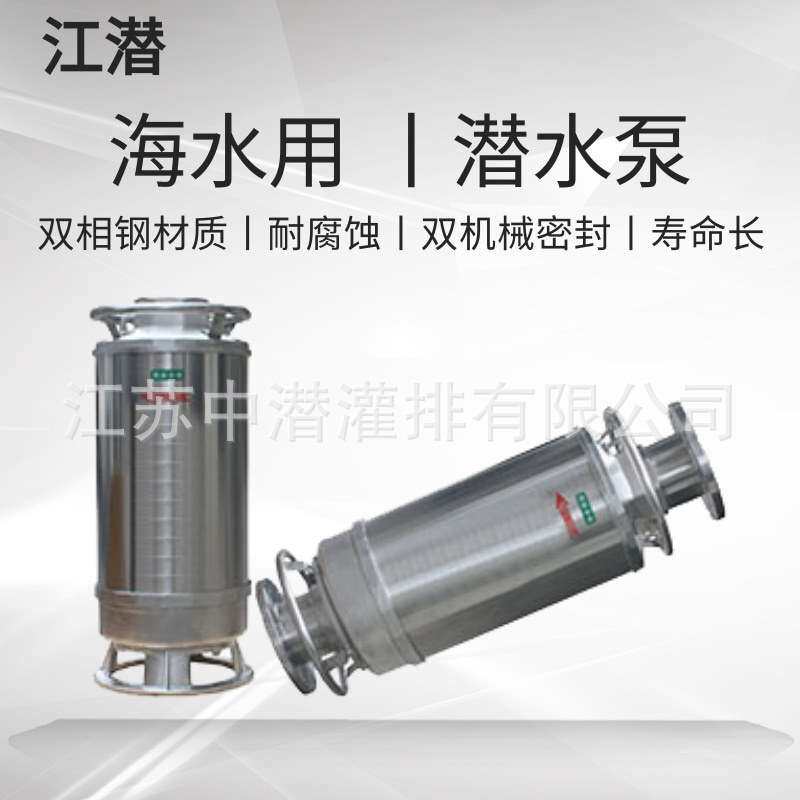 海水养殖专用潜水泵鲍鱼海参养殖耐腐蚀大流量水泵【双相不锈钢】