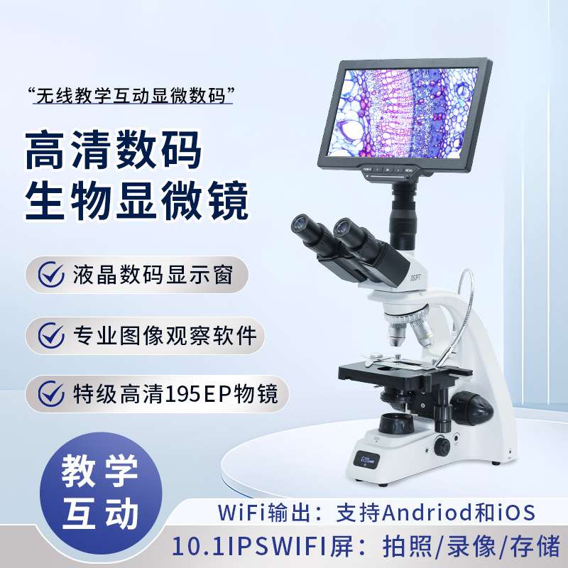生物显微镜数码液晶显示窗实验室高清科研检测量可视显示屏成像