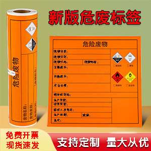 新版危废标签橙色德佟DP12370危险废物防水热敏合成不干胶标识贴