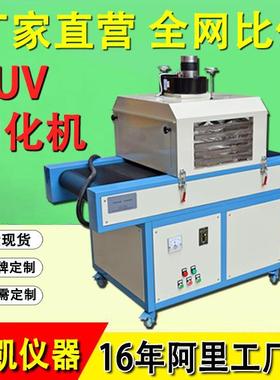 UV烤箱胶水油墨烘干固化设备UV固化机紫外线光固化机UV固化炉