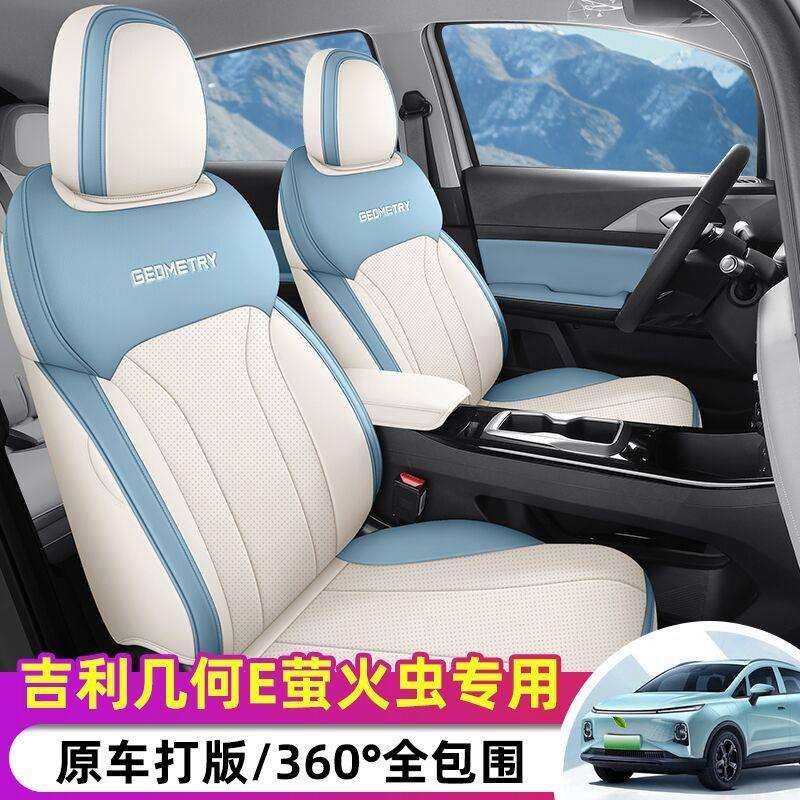专用2024款几何E座椅套萤火虫座套全包皮革坐垫四季通用后排全包