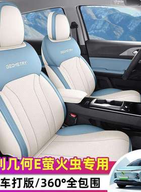 专用2024款几何E座椅套萤火虫座套全包皮革坐垫四季通用后排全包